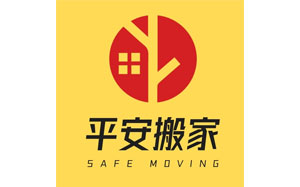 平安搬家