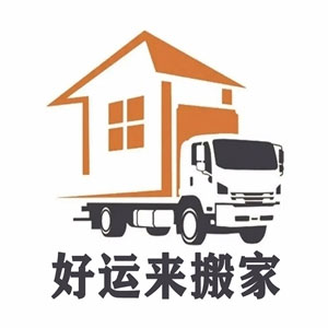 好运来搬家