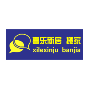 喜乐新居