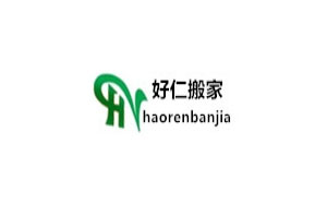 好仁搬家