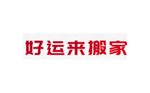 好运来搬家