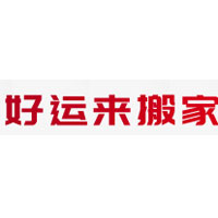 好运来搬家