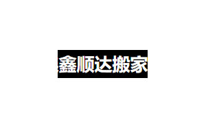 鑫顺达搬家