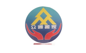 众通搬家