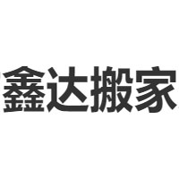 鑫达搬家