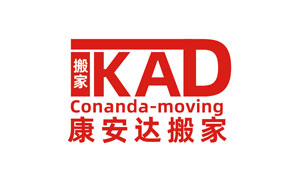 康安达搬家