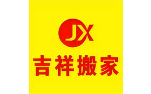 吉祥搬家