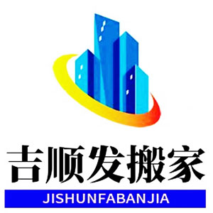 吉顺发搬家