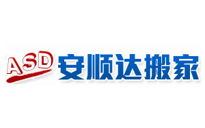 安顺达搬家