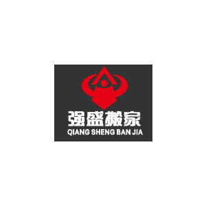 强盛搬家