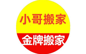 小哥搬家