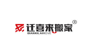 迁喜来搬家