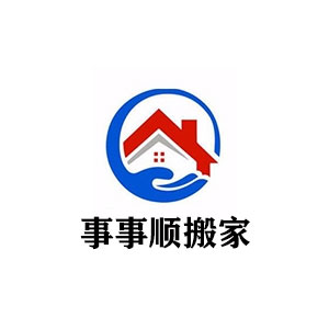 事事顺搬家
