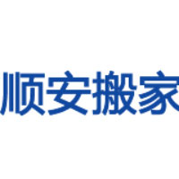 顺安搬家