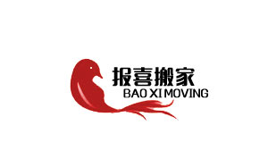 报喜搬家