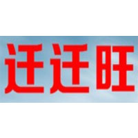 迁迁旺搬家