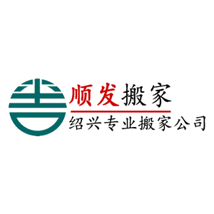 顺发搬家