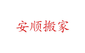安顺搬家