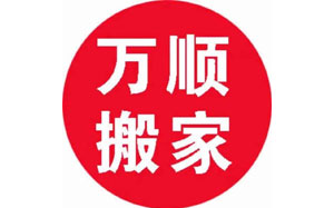万顺搬运