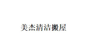 美洁搬屋