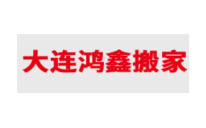 鸿鑫搬家