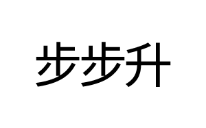 步步升