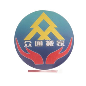 众通搬家
