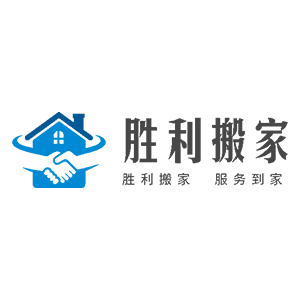 胜利搬家
