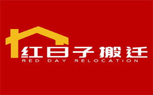红日子搬迁