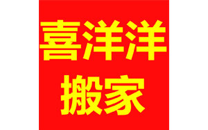 喜洋洋搬家