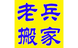 老兵搬家