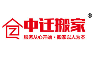 中迁搬家