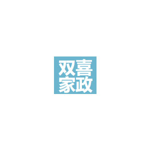 双喜家政
