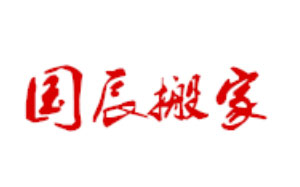 国辰搬家