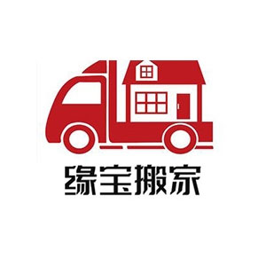 缘宝搬家