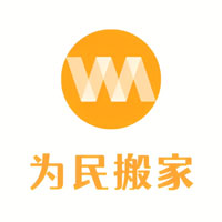 为民搬家
