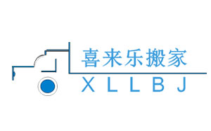 喜来乐搬家
