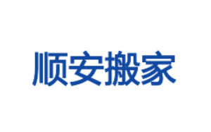 顺安搬家
