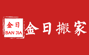 金日搬家
