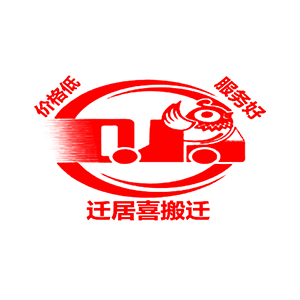 迁居喜