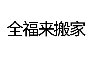 全福来搬家
