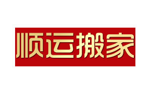顺运搬家
