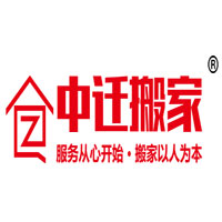 中迁搬家