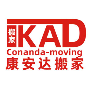 康安达搬家