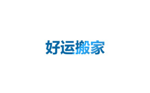 好运搬家