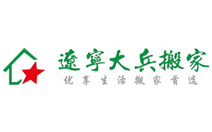 大兵搬家