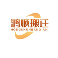 鸿顺搬迁