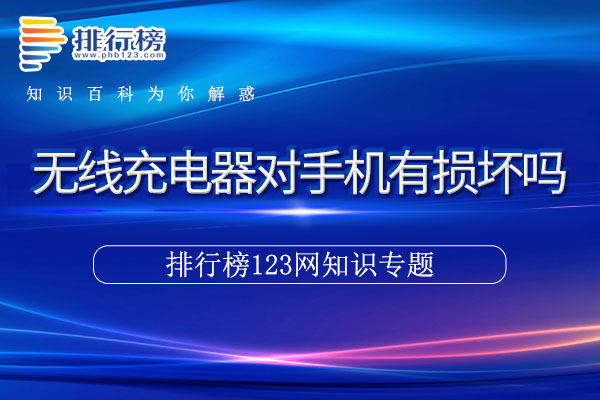 无线充电器对手机有损坏吗