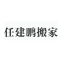任建鹏搬家