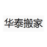 华泰搬家